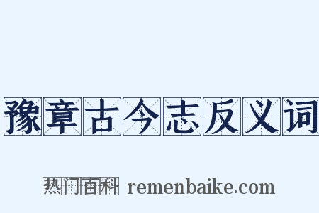 豫章古今志反义词是什么意思的图片